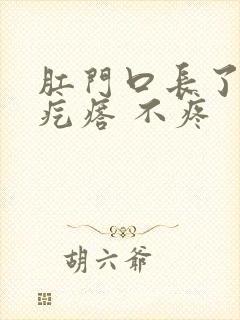 肛门口长了个肉疙瘩 不疼