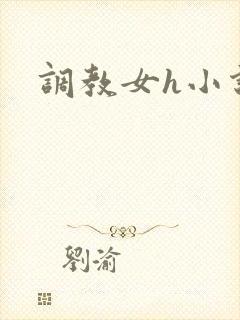 调教女h小说