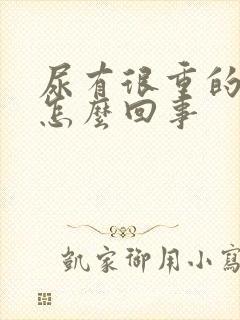 尿有很重的味道怎么回事