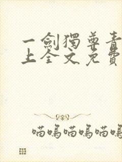 一剑独尊青鸾峰上全文免费阅读一剑独尊