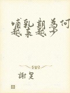 哺乳期为何奶水越来越少