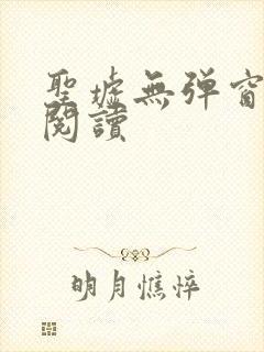 圣墟无弹窗全文阅读