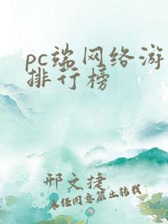 pc端网络游戏排行榜