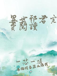 异世邪君完本免费阅读