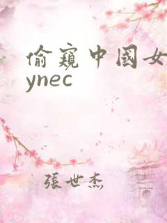 偷窥中国女人gynec