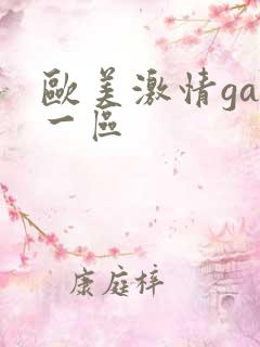 欧美激情gay一区