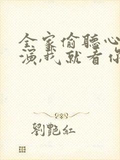 全家偷听心声,演,我就看你们演小说