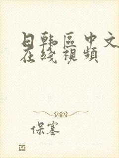 日韩区中文字幕在线视频