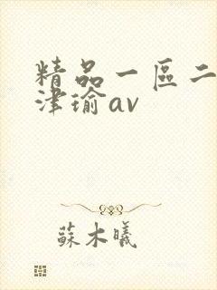 精品一区二区张津瑜av