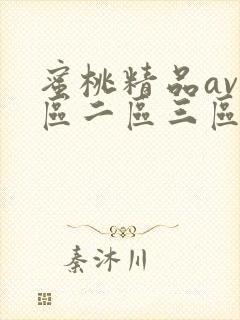蜜桃精品av一区二区三区