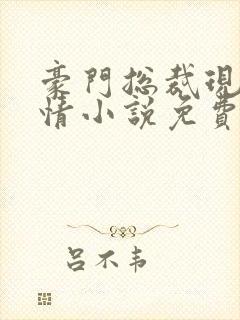 豪门总裁现代言情小说免费