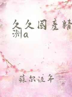 久久国产精品亚洲a