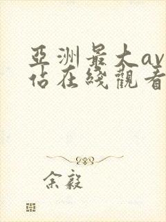 亚洲最大av网站在线观看免费