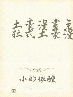 土豪漫画免费下拉式土豪漫画重考生