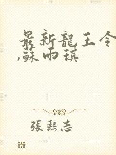 最新龙王令陈平,苏雨琪