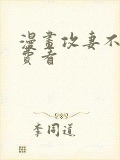 漫画攻妻不备免费看