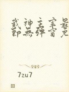 武神主宰最新章节无弹窗免费阅读