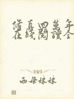 修真四万年小说在线阅读全文免费