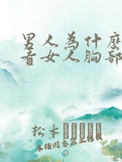 男人为什么喜欢看女人胸部