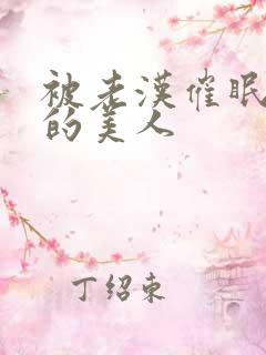 被老汉催眠调教的美人