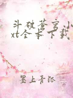 斗破苍穹小说txt全本下载