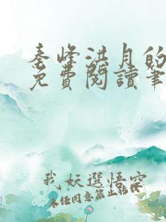 秦峰洪月的小说免费阅读笔趣阁