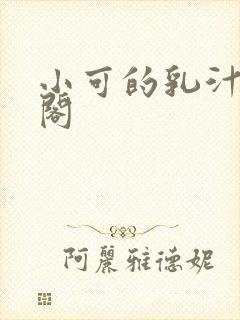 小可的乳汁笔趣阁