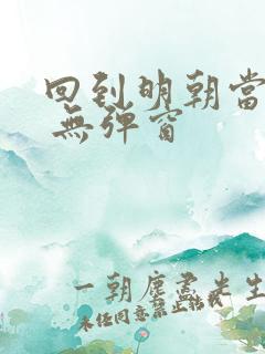 回到明朝当王爷 无弹窗