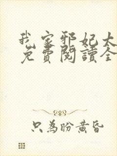 我家邪妃太嚣张免费阅读全文无弹窗