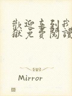 欢迎来到我的地狱免费阅读全文