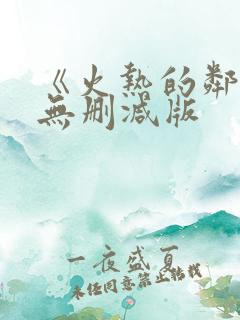 《火热的邻居》无删减版