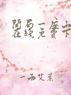 开局一座山漫画在线免费下拉式漫画