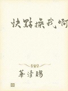 快点操我啊好爽