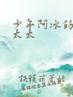 少年阿冰的房东太太