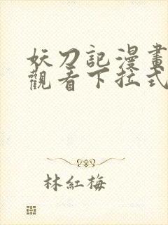 妖刀记漫画免费观看下拉式六漫画