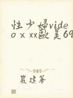 性少妇videoⅹxx欧美69