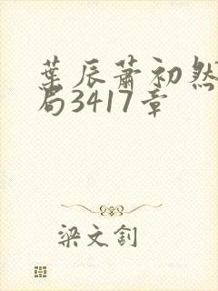 叶辰萧初然大结局3417章