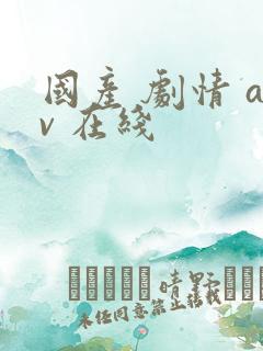 国产 剧情 av 在线