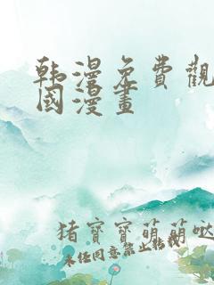 韩漫免费观看韩国漫画