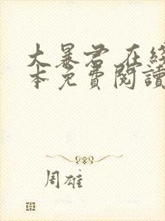 大暴君 在线全本免费阅读