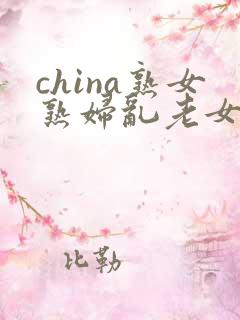 china熟女熟妇乱老女人