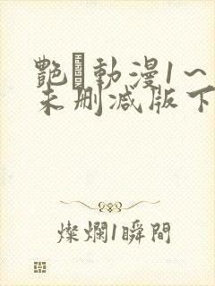 艳鉧动漫1～6未删减版下载