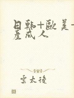 日韩+欧美+国产成人