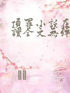 顶罪小说在线阅读全文无弹窗