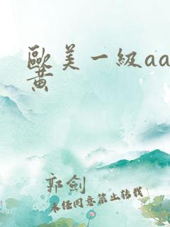 欧美一级aa特黄