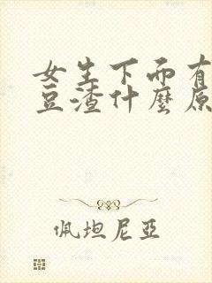 女生下面有白色豆渣什么原因