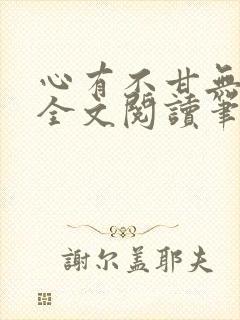 心有不甘无删减全文阅读笔趣阁