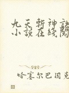 九天斩神诀有声小说在线阅读