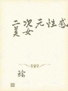 二次元性感泳装美女