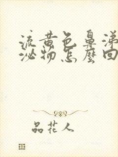 流黄色鼻涕状分泌物怎么回事